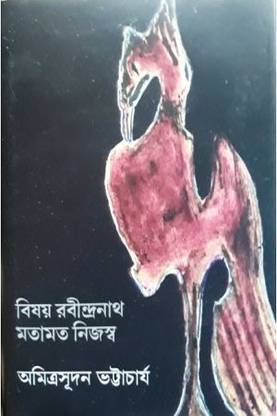 Bishay Rabindranath Matamot Nijaswo || Amitrasudan Bhattacharya || Gangchil