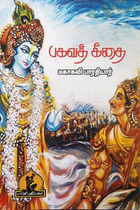 பகவத் கீதை( Bagavath Geethai)