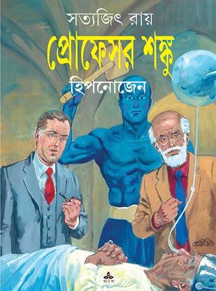 Professor Shanku Hypnozen || Best Comics Bengali Book || Written By Satyajit Ray
