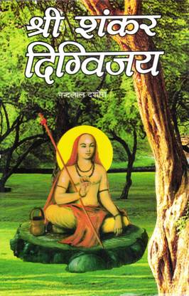 श्री शंकर दिग्विजय बुक || दिग्विजय अभियान (बुक साइज़ - 22*14 Cm)