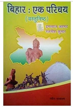 Bihar Ek Parichay Objective Book(2023)