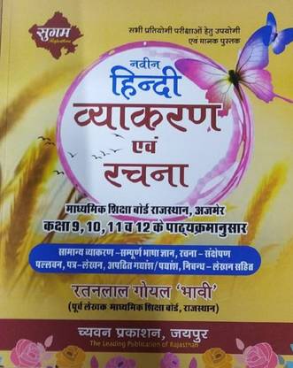 Naveen Hindi Vyakaran Avam Rachna, Samanya Rachna - Sampuran Bhasa Gyan , Rachna Sansepan Class 9 To 12 Exam Book Prepartion