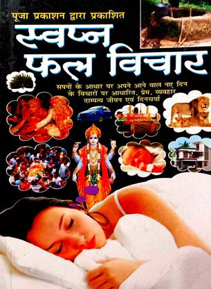Swapan Fal Vichar (Swapn Dekhne Wale Vicharon Ke Fal)