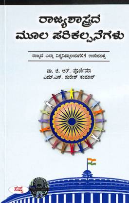 Rajyashastrada Moola Parikalpanegalu
