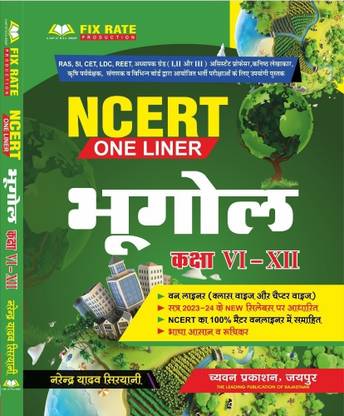 च्यवन NCERT भूगोल वन लाइनर क्लास 6-12