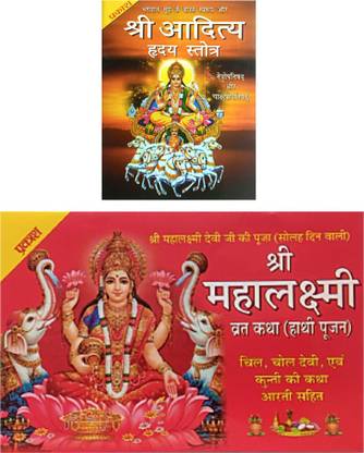 आदित्य ह्रदय स्तोत्र बुक | आदित्य ह्रदय स्ट्रोट्राम मिनी साइज़ 2 Ps |श्री महालक्ष्मी व्रत कथा बुक विथ आरती चालीसा सहित बुक |