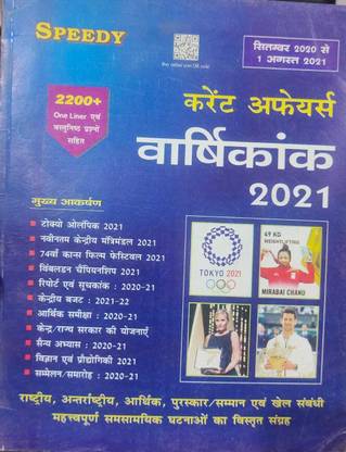 Corrent Affairs Varshikank 2021