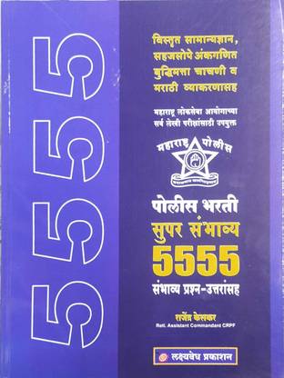 5555 पुलिस भर्ती सुपर संभाव्य प्रश्नसंच उत्तरन्सह