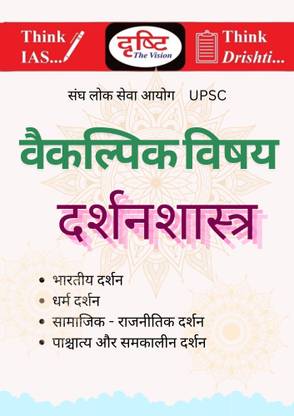Drishti IAS Philosophy UPSC Optional Subject Material Printed Notes | Hindi Medium