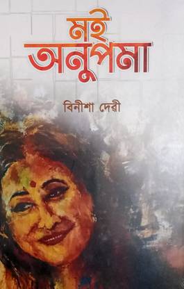 Moi Anupama (Assamese Novel) Binisha Devi