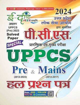 E Drishti Navatra UPPCS Pre & Mains Pariksha Hal Prashan Patra 2024 (2411 'H'Edrishti (C))