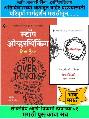 Stop Overthinking + Essentialism : Pack Of 2 Marathi Books