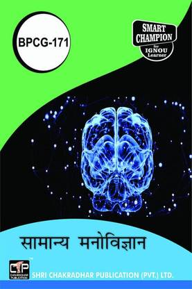 IGNOU BPCG 171 Help Book Saamaany Manovigyaan IGNOU Study Notes For Exam Preparations With Solved Previous Year Papers (Latest Syllabus) IGNOU BAG Psychology (CBCS) BPCG-171 Hindi Medium