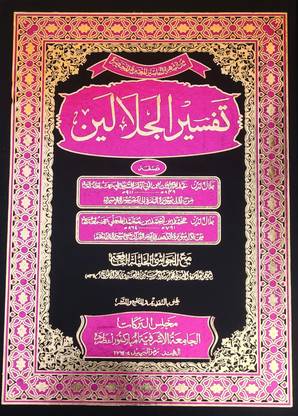 Tafsire Jalalain With Hashia Arabic Tafsir Quran (8285254860)