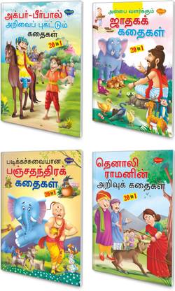 20 इन 1 ऑल इन वन स्टोरी बुक पैक ऑफ 4 स्टोरी बुक्स (V1)|चिल्ड्रन स्टोरी बुक्स इन तमिल | ऑल टाइम फेवरेट, पॉपुलर, ऑल टाइम फेवरेट एंड विट्टी स्टोरीज़