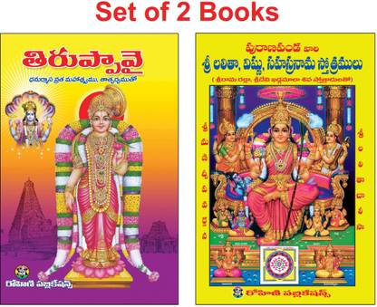 Tiruppavai - Telugu (Set Of 2 Books)