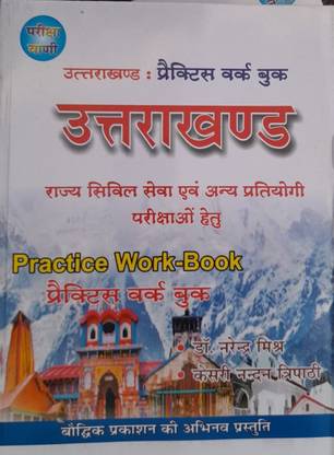 परीक्षा वाणी उत्तराखंड प्रैक्टिस वर्कबुक