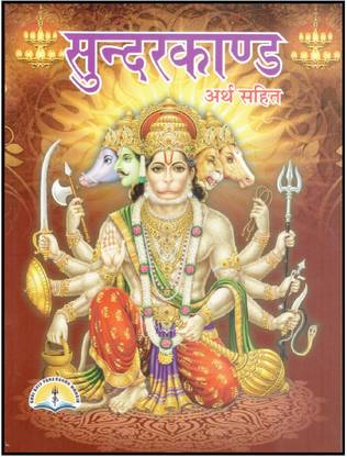 Sundar Kand ( Hindi Arth Sahit )