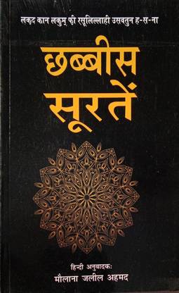 26 Chabbis Surateein In Hindi