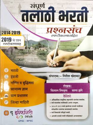 Sampurna Talathi Bharti Prashansanch