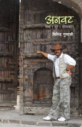 अनावत मिलिंद गुणाजी