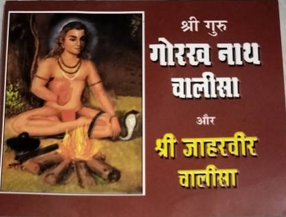 Shree Guru Gorakhnath Chalisa