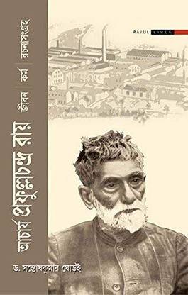 Acharya Prafulla Chandra Ray