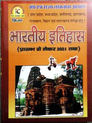 Kiran Bhartiya Etihas (Indian History) For Civil And State Level Administrative Exams