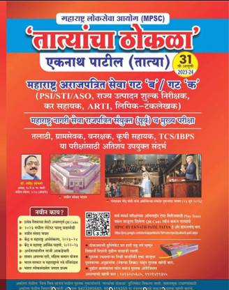 MPSC,PSI,TCS,IBPS - Tatyancha Thokala - Eknath Patil (Tatya) 31th Ed