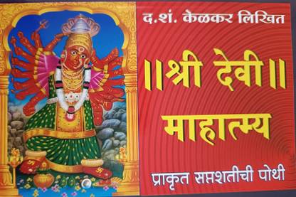 Shree Devi Mahatmya( Marathi)