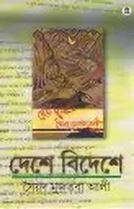 Deshe Bideshe