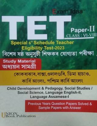 TET असम पेपर -II (2) | असमीज़ मीडियम |टीचर्स एलिजिबिलिटी टेस्ट असम पेपर -II (2) | सिक्षकर ज्योग्यता परीक्खा | गाइड बुक फॉर टीचर्स एलिजिबिलिटी टेस्ट असम | पेपर-II (2) एंड फॉर क्लास VI (6)-VIII (8) | बेस्ट TET गाइड बुक फॉर TET एग्ज़ामिनेशंस असम | सॅाल्व्ड प्रीवियस ईयर क्वेश्चन पेपर ऑफ 2021 | बेस्ट TET गाइड बुक फॉर ऑल TET पेपर II