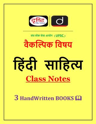 दृष्टि IAS हिंदी लिटरेचर हैंडरिटन क्लास नोट्स हिंदी मीडियम