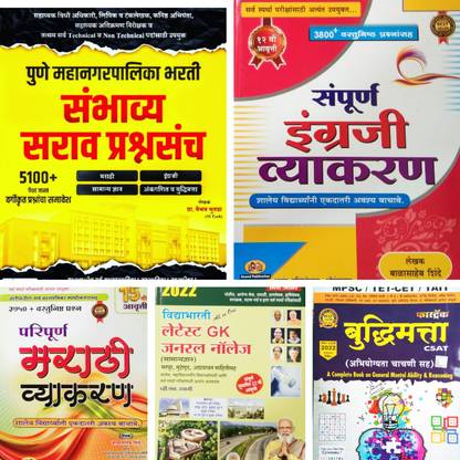 Pune Mahanagar Palika (PMC) Exam 2022 Preparation Kit- All In One: Sambhavy Sarav Prashnasanch, Sampurna Engraji Vyakaran, Paripurna Marathi Vyakaran, Latest GK And Fastrack Buddhimatta (Set Of 5 Books)