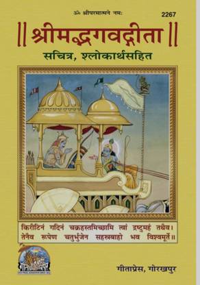 Srimad Bhagwat Gita Sachitra ( With Picture) By Geeta Press