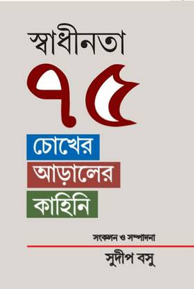 Swadhinata 75 : Chokher Araler Kahini