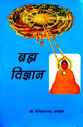 Brahma Vigyan (Science Of Divinity) Brahma Sakshatkar Ke Bhartiya Vigyan Ki Navintam Khoj
