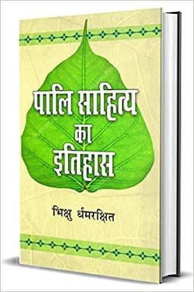 Pali Sahitya Ka Itihas