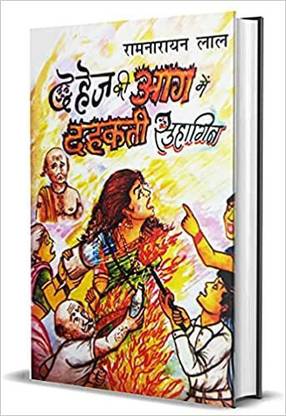 Dahej Ki Aag Me Dehekti Suhagin