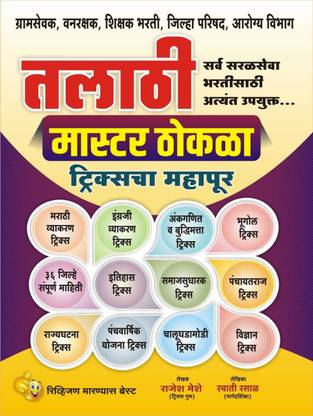 Talathi Master Thokla 2023 : Tricks Cha Mahapur....by Tricks Guru Shri Rajesh Meshe Sir