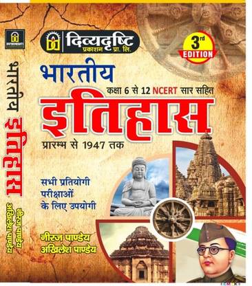 DIVYADRISHTI PRAKASHAN NEERAJ PANDAY 3rd EDITION BHARTIYA ITIHAS
