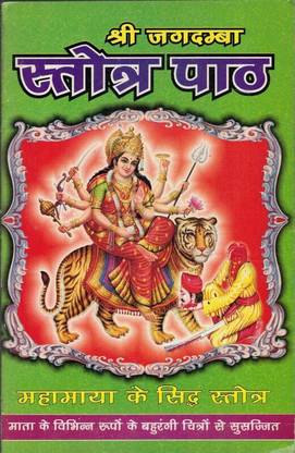 Shri Jagdamba Stotra Path(Book Size-15*23)