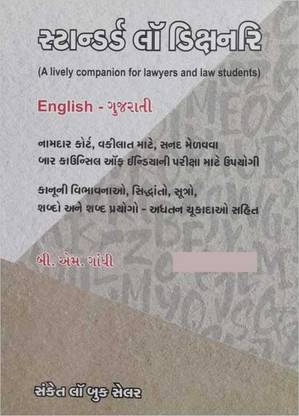 Standard Law Dictionary (English - Gujarati) Latest 2022 Edition