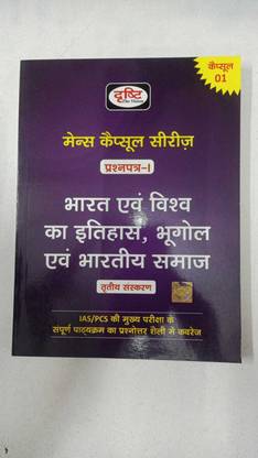 दृष्टि मेन्स कैप्सूल सीरीज़ क्वेश्चन पेपर-1 भारत एवं विश्व का इतिहास ,भूगोल एवं भारतीय समाज (पेपरबैक, हिंदी, दृष्टि द विज़न)