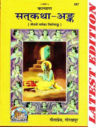 Satkatha-Ank (Kalyan) (30th Year Visheshank Of Kalyan) (Gita Press, Gorakhpur) (Special Edition) / SatkathaAnk / Satkatha Ank / SatyaKatha Ank / SatyaKatha-Ank