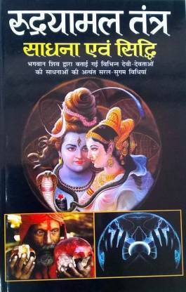 रुद्रयमल तंत्र साधना एवं सिद्धि (पेपरबैक, हिंदी, सी.एम.श्रीवास्तव)