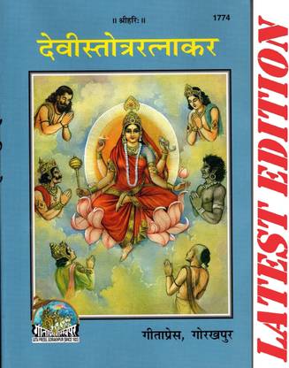 (PACK OF 6) Devi Stotra Ratnakar (Gita Press, Gorakhpur) / Devi Stotra Ratnakara(Code 1774)(Geeta Press Book)(Combo Pack)