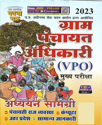 UPSSSC Gram Panchayat Adhikari (VPO) General Studies 2023-24 In Hindi