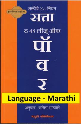 The 48 Laws Of Power (Language - Marathi)
