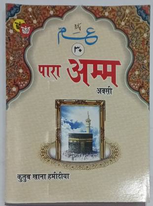 Para Amma Part 30 Quran Normal Paper Medium Size